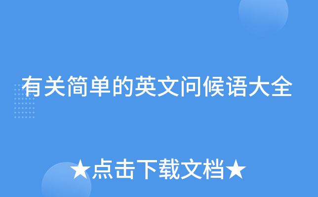 有关简单的英文问候语大全