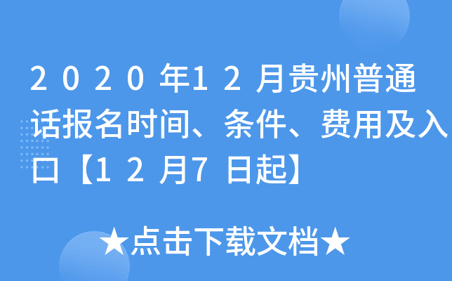 2020年12月贵州普通话报名时间、条件、费用及入口【12月7日起】