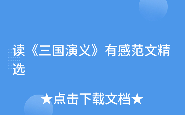 读《三国演义》有感范文精选