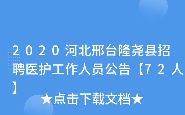 2020河北邢台隆尧县招聘医护工作人员公告【72人】