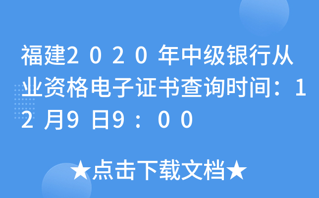 福建2020年中级银行从业资格电子证书查询时间：12月9日9:00