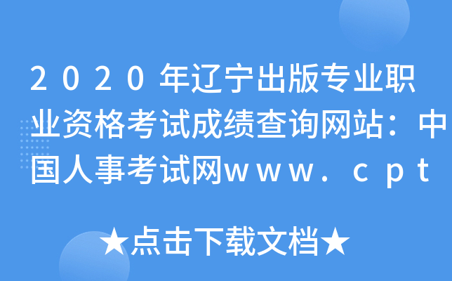 2020年辽宁出版专业职业资格考试成绩查询网站：中国人事考试网www.cpta.com.cn