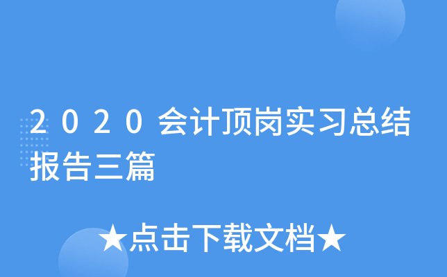 2020会计顶岗实习总结报告三篇