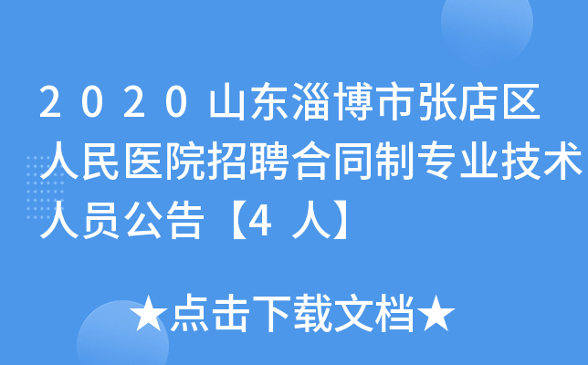 2020山东淄博市张店区人民医院招聘合同制专业技术人员公告【4人】