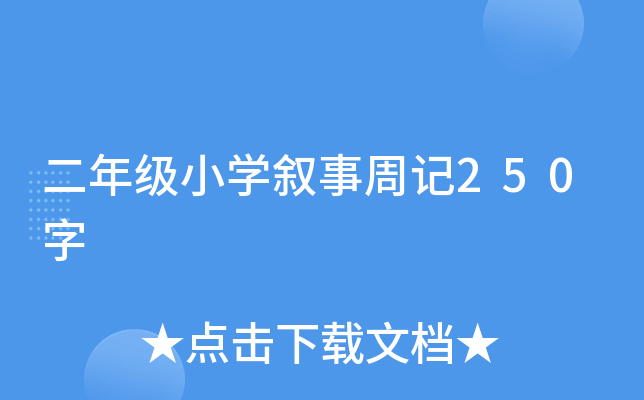 二年级小开云kaiyun(中国)叙事周记250字