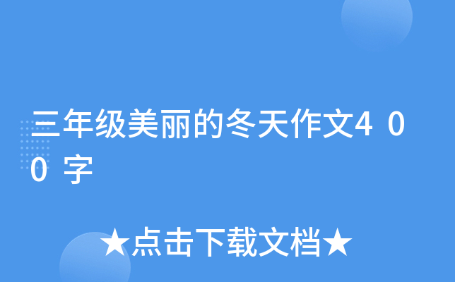 三年级美丽的冬天作文400字