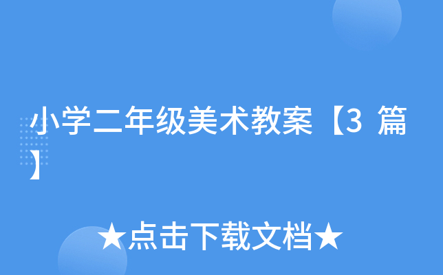 小开云kaiyun(中国)二年级美术教案【3篇】