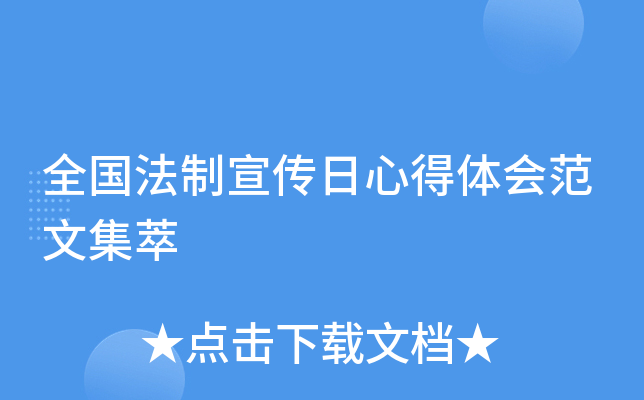 全国法制宣传日心得体会范文集萃