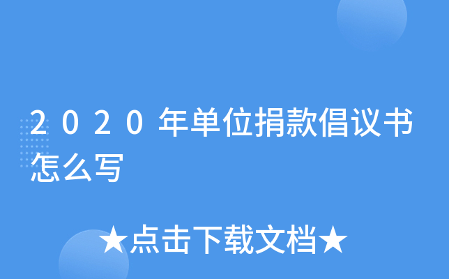 2020年单位捐款倡议书怎么写