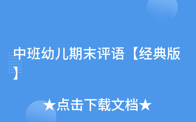 中班幼儿期末评语【经典版】
