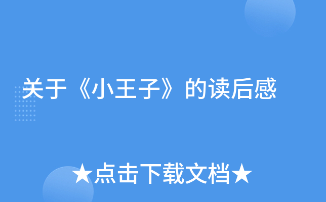 关于《小王子》的读后感