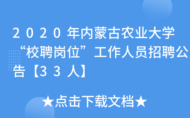 2020年内蒙古农业大开云kaiyun(中国)“校聘岗位”工作人员招聘公告【33人】