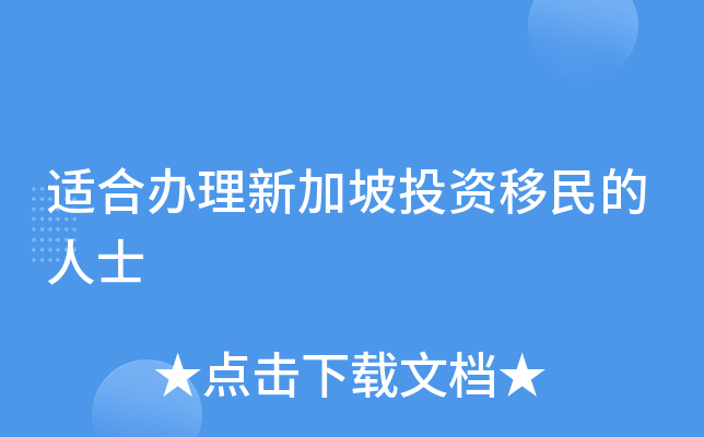 适合办理新加坡投资移民的人士