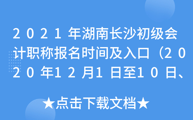 2021����ϳ�ɳ�������ְ�Ʊ���ʱ�估��ڣ�2020��12��1����10�ա�12��25�գ�