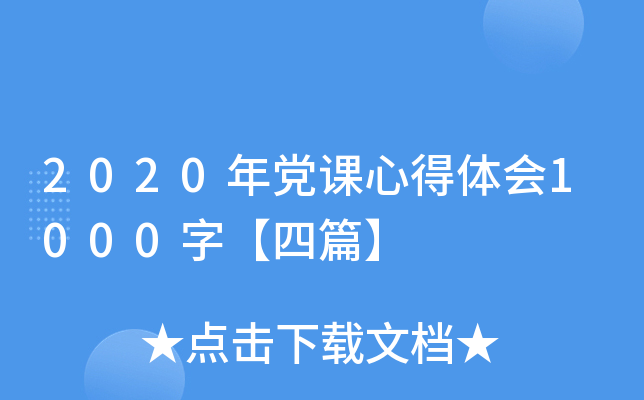 2020年党课心得体会1000字【四篇】