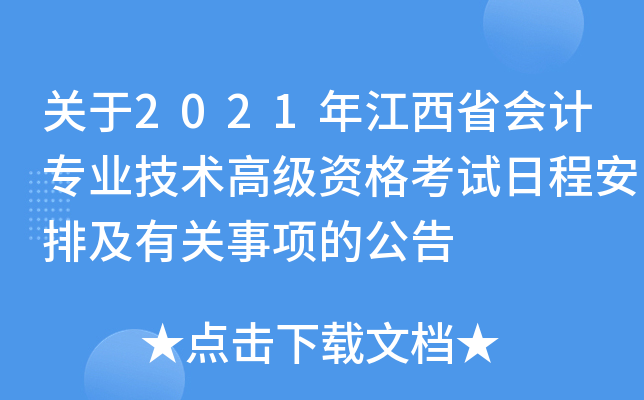 关于2021年江西省会计专业技术高级资格考试日程安排及有关事项的公告