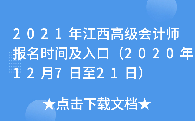 2021年江西高级会计师报名时间及入口（2020年12月7日至21日）