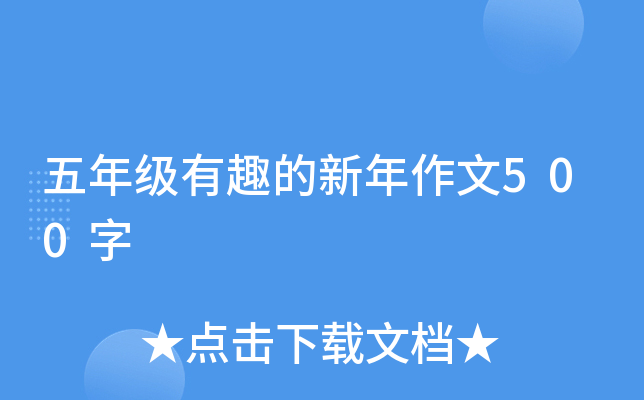 五年级有趣的新年作文500字