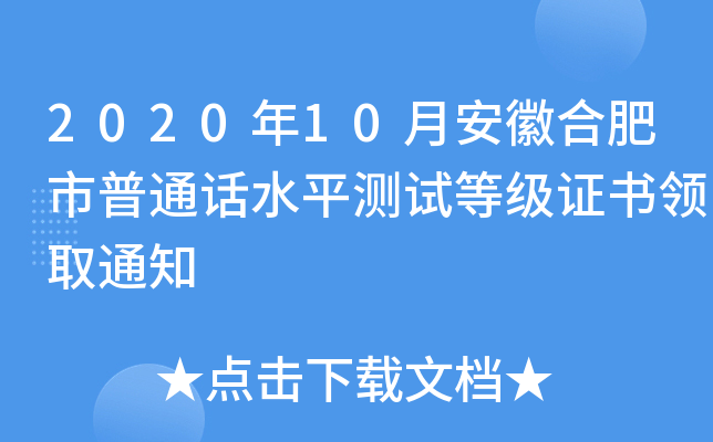 2020年10月安徽合肥市普通话水平测试等级证书领取通知