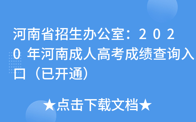 河南省招生办公室：2020年河南成人高考成绩查询入口（已开通）