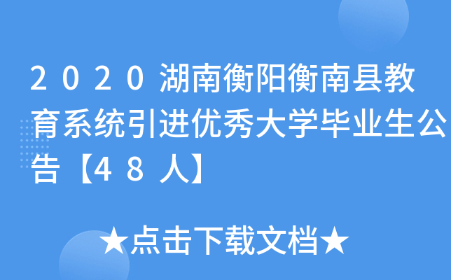 2020湖南衡阳衡南县教育系统引进优秀大开云kaiyun(中国)毕业生公告【48人】