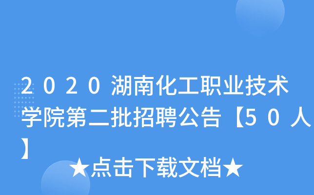 2020湖南化工职业技术开云kaiyun(中国)院第二批招聘公告【50人】
