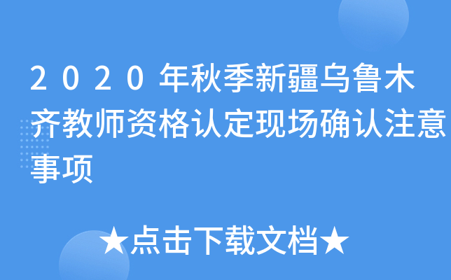 2020年秋季新疆乌鲁木齐教师资格认定现场确认注意事项
