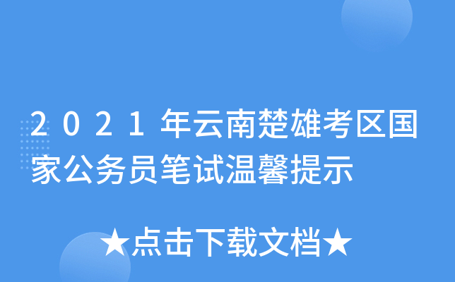 2021年云南楚雄考区国家公务员笔试温馨提示