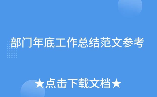 部门年底工作总结范文参考