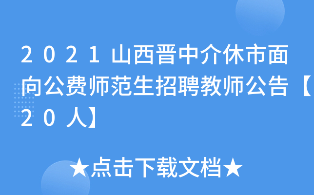 2021山西晋中介休市面向公费师范生招聘教师公告【20人】