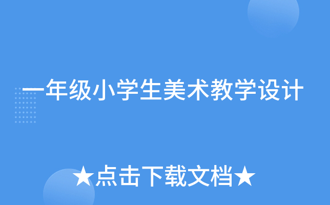 һ꼉(j)СW(xu)g(sh)̌W(xu)O(sh)Ӌ(j)