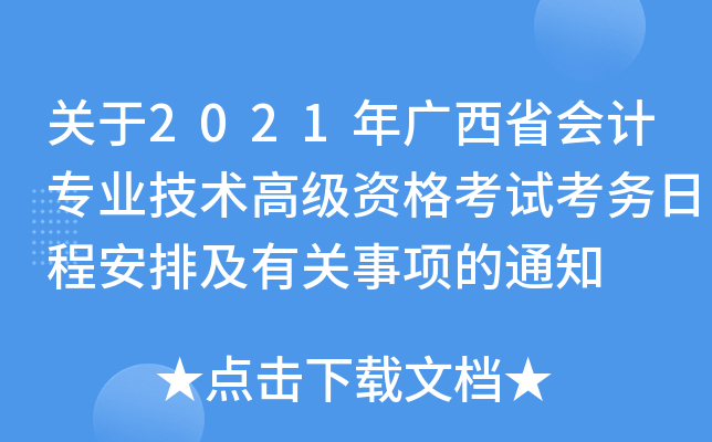 关于2021年广西省会计专业技术高级资格考试考务日程安排及有关事项的通知