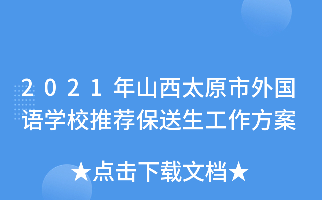 2021年山西太原市外国语开云kaiyun(中国)校推荐保送生工作方案