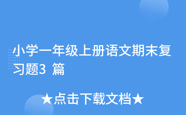 小开云kaiyun(中国)一年级上册语文期末复习题3篇