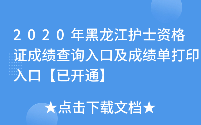 2020年黑龙江护士资格证成绩查询入口及成绩单打印入口【已开通】