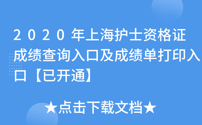 2020年上海护士资格证成绩查询入口及成绩单打印入口【已开通】