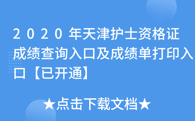 2020年天津护士资格证成绩查询入口及成绩单打印入口【已开通】