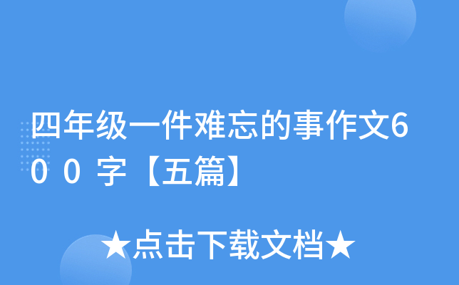 四年级一件难忘的事作文600字【五篇】