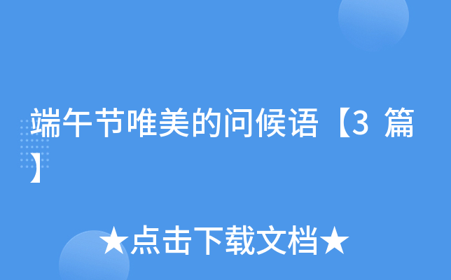 端午节唯美的问候语【3篇】