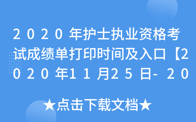 2020年护士执业资格考试成绩单打印时间及入口【2020年11月25日-2021年5月31日】
