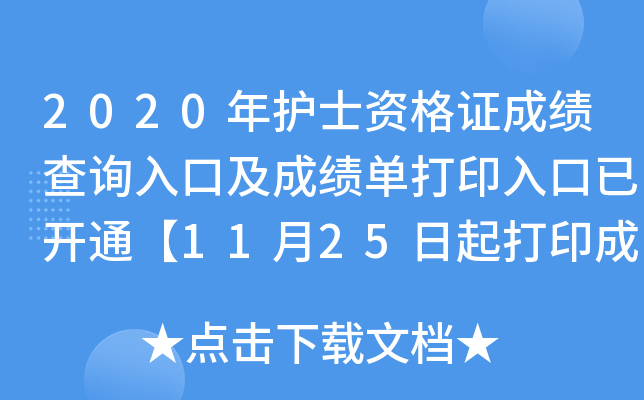 2020年护士资格证成绩查询入口及成绩单打印入口已开通【11月25日起打印成绩单】