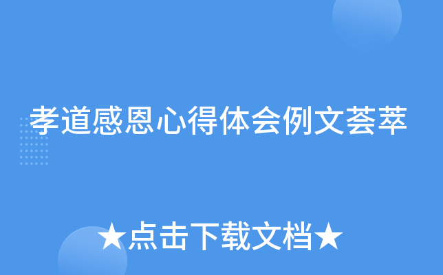 孝道感恩心得体会例文荟萃