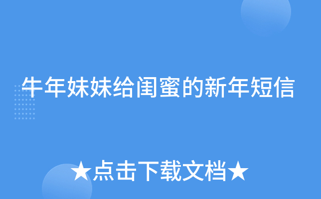 牛年妹妹给闺蜜的新年短信