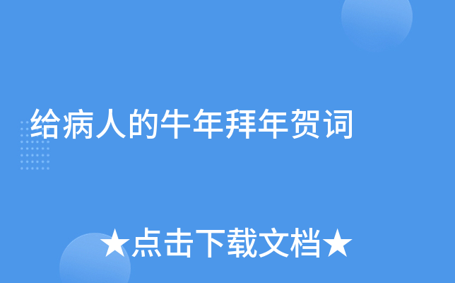 给病人的牛年拜年贺词