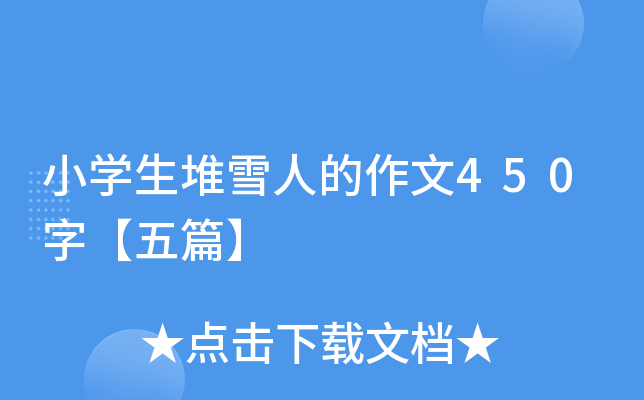 小开云kaiyun(中国)生堆雪人的作文450字【五篇】