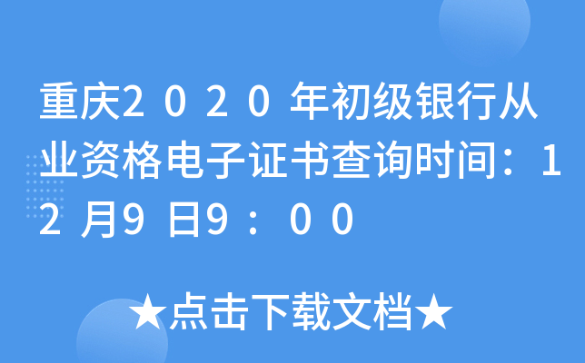 重庆2020年初级银行从业资格电子证书查询时间：12月9日9:00