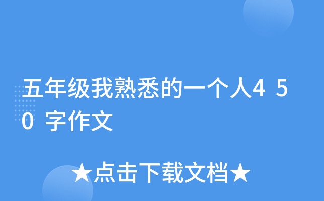 五年级我熟悉的一个人450字作文