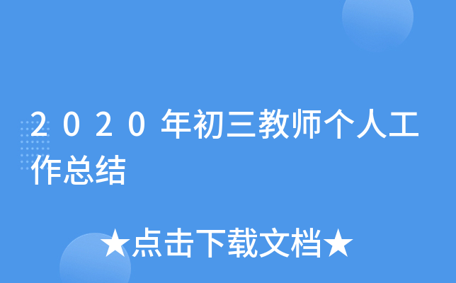 2020年初三教师个人工作总结