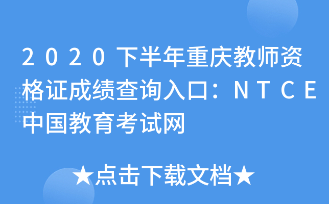2020下半年重庆教师资格证成绩查询入口：NTCE中国教育考试网