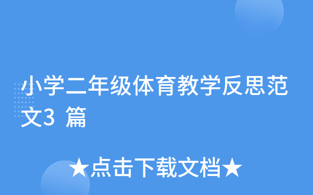 小开云kaiyun(中国)二年级体育教开云kaiyun(中国)反思范文3篇